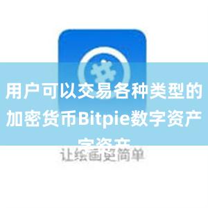 用户可以交易各种类型的加密货币Bitpie数字资产