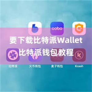 要下载比特派Wallet比特派钱包教程