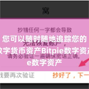 您可以随时随地追踪您的数字货币资产Bitpie数字资产