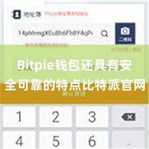 Bitpie钱包还具有安全可靠的特点比特派官网